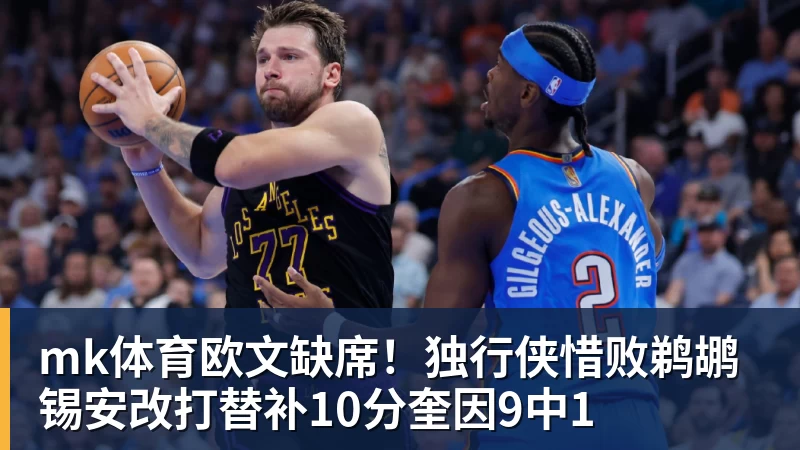 mk体育欧文缺席！独行侠惜败鹈鹕 锡安改打替补10分奎因9中1