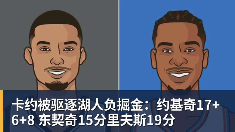 卡约被驱逐湖人负掘金：约基奇17+6+8 东契奇15分里夫斯19分