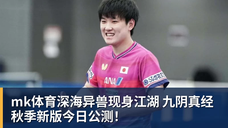 mk体育深海异兽现身江湖 九阴真经秋季新版今日公测!