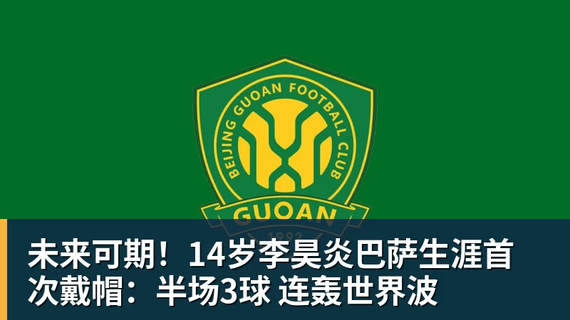 mk体育未来可期！14岁李昊炎巴萨生涯首次戴帽：半场3球 连轰世界波