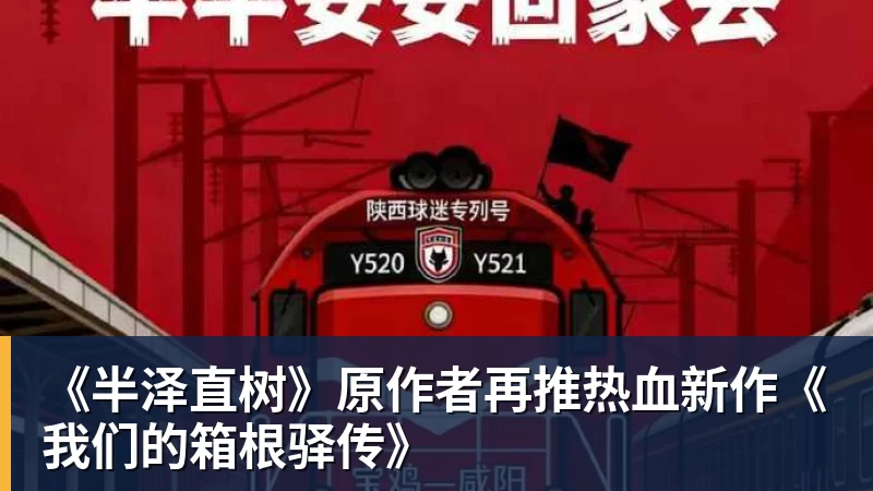 《半泽直树》原作者再推热血新作《我们的箱根驿传》