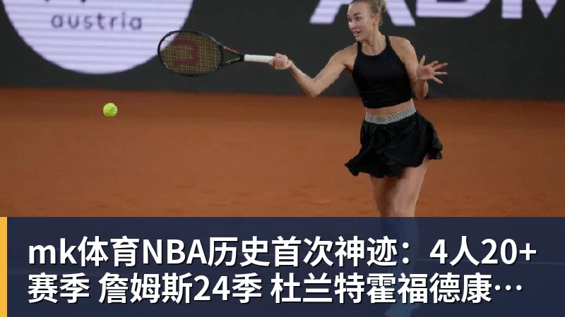 mk体育NBA历史首次神迹：4人20+赛季 詹姆斯24季 杜兰特霍福德康利20季