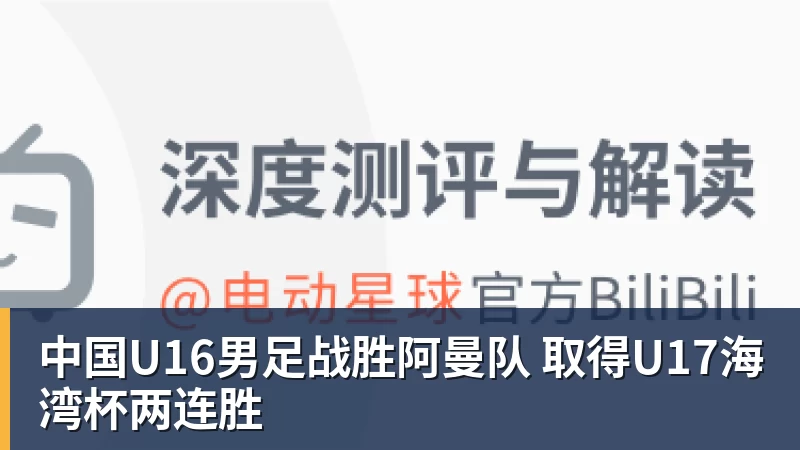 中国U16男足战胜阿曼队 取得U17海湾杯两连胜