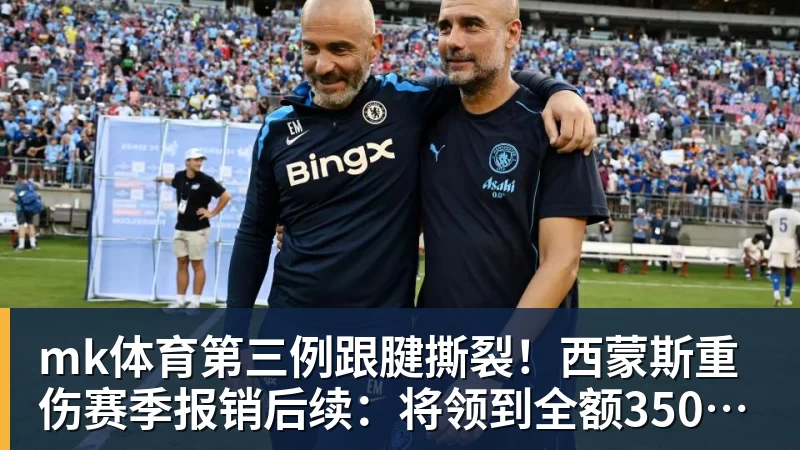 mk体育第三例跟腱撕裂！西蒙斯重伤赛季报销后续：将领到全额350万薪水