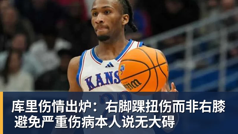 库里伤情出炉：右脚踝扭伤而非右膝 避免严重伤病本人说无大碍