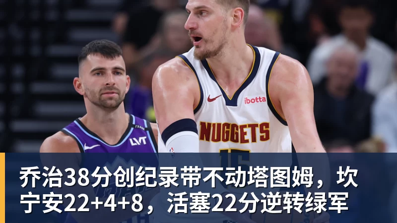 乔治38分创纪录带不动塔图姆，坎宁安22+4+8，活塞22分逆转绿军