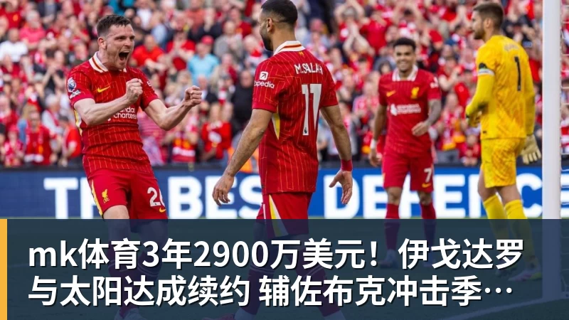 mk体育3年2900万美元!伊戈达罗与太阳达成续约 辅佐布克冲击季后赛