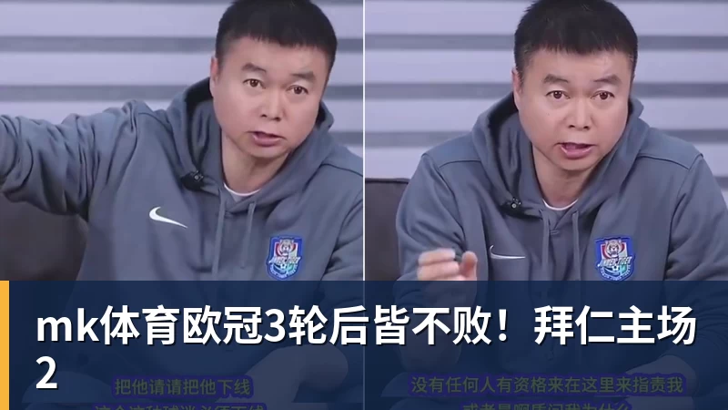 mk体育欧冠3轮后皆不败!拜仁主场2