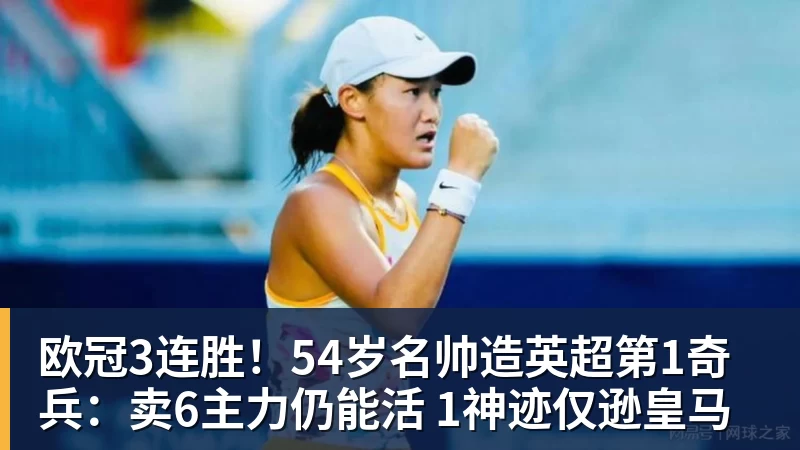 欧冠3连胜！54岁名帅造英超第1奇兵：卖6主力仍能活 1神迹仅逊皇马