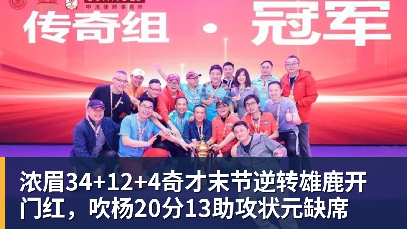 浓眉34+12+4奇才末节逆转雄鹿开门红,吹杨20分13助攻状元缺席