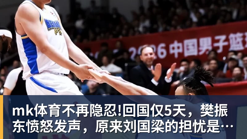 mk体育不再隐忍!回国仅5天,樊振东愤怒发声,原来刘国梁的担忧是真的