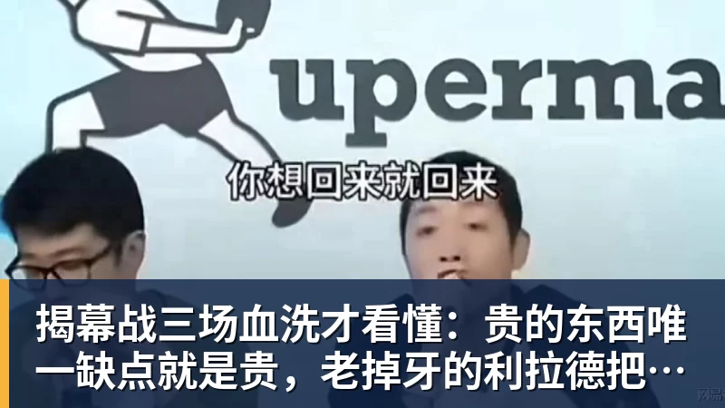 mk体育揭幕战三场血洗才看懂：贵的东西唯一缺点就是贵，老掉牙的利拉德把“养老”俩字当场撕了