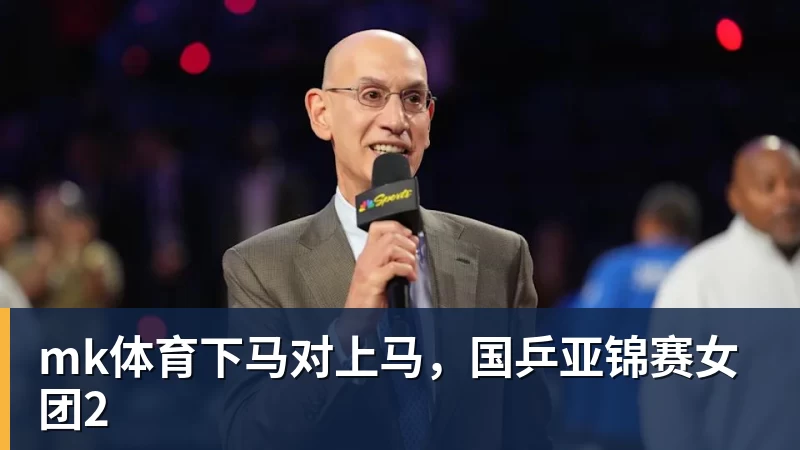 mk体育下马对上马,国乒亚锦赛女团2