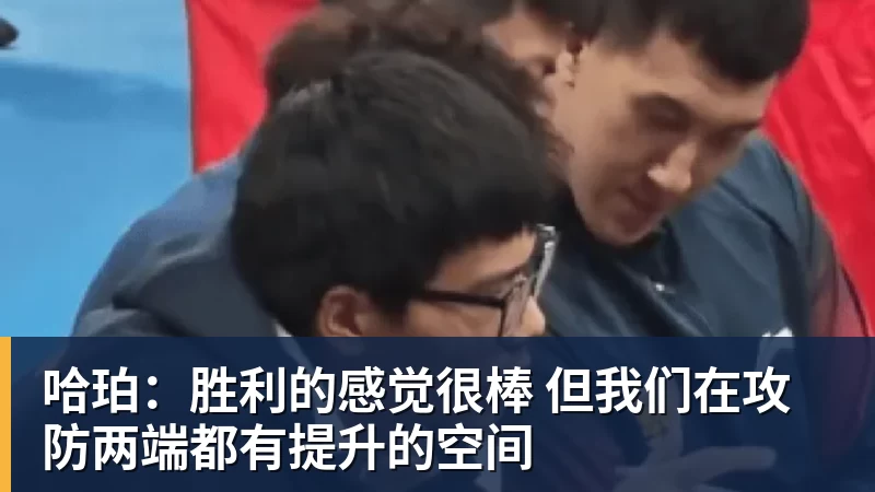 哈珀：胜利的感觉很棒 但我们在攻防两端都有提升的空间