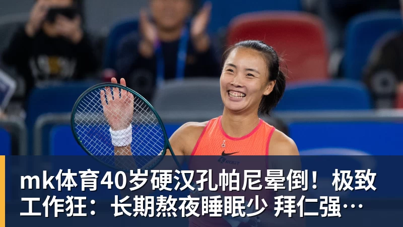 mk体育40岁硬汉孔帕尼晕倒！极致工作狂：长期熬夜睡眠少 拜仁强制他休息