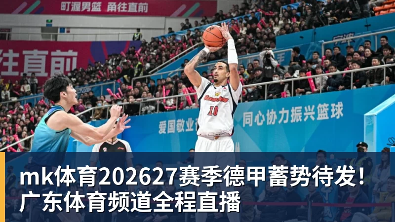 mk体育202627赛季德甲蓄势待发！广东体育频道全程直播