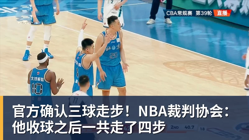 官方确认三球走步!NBA裁判协会:他收球之后一共走了四步