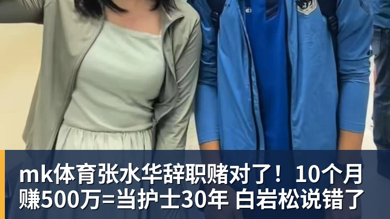 mk体育张水华辞职赌对了！10个月赚500万=当护士30年 白岩松说错了