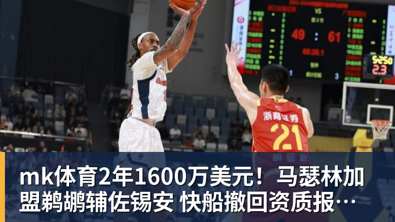 mk体育2年1600万美元!马瑟林加盟鹈鹕辅佐锡安 快船撤回资质报价成全