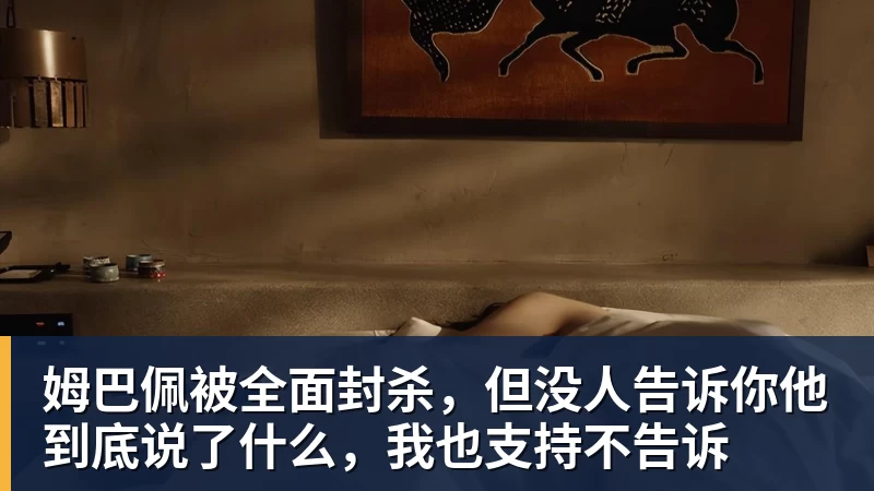 姆巴佩被全面封杀,但没人告诉你他到底说了什么,我也支持不告诉