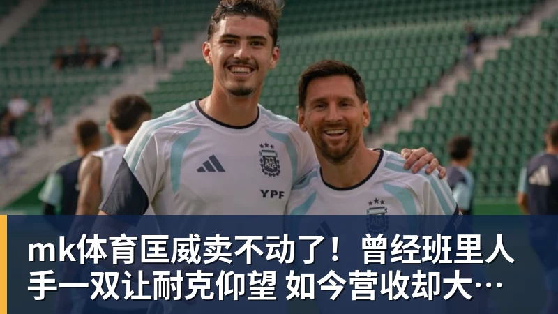 mk体育匡威卖不动了!曾经班里人手一双让耐克仰望 如今营收却大跌28%