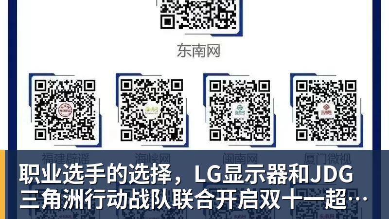 职业选手的选择，LG显示器和JDG三角洲行动战队联合开启双十一超级玩家嘉年华粉丝狂欢活动
