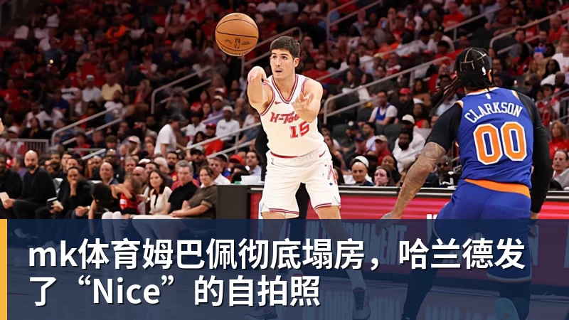 mk体育姆巴佩彻底塌房，哈兰德发了“Nice”的自拍照